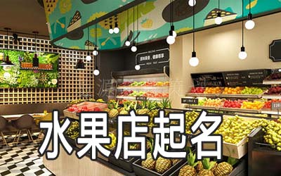 洛阳独特的水果店名字